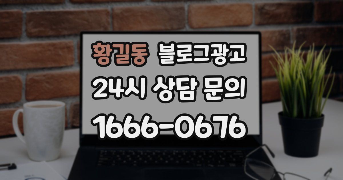 황길동 블로그 마케팅
