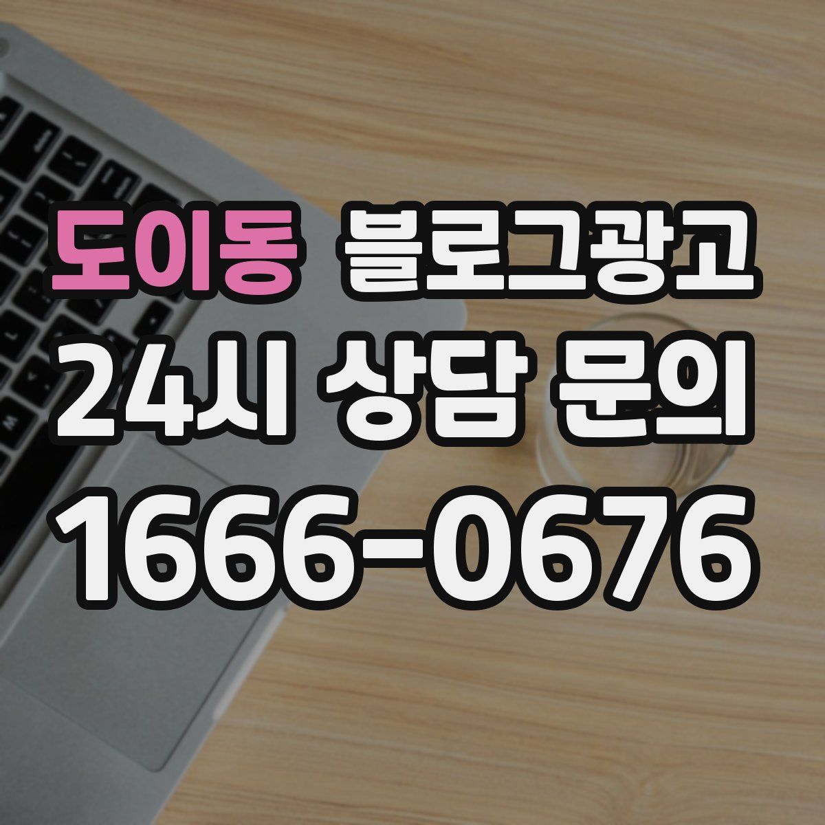 도이동 블로그 광고