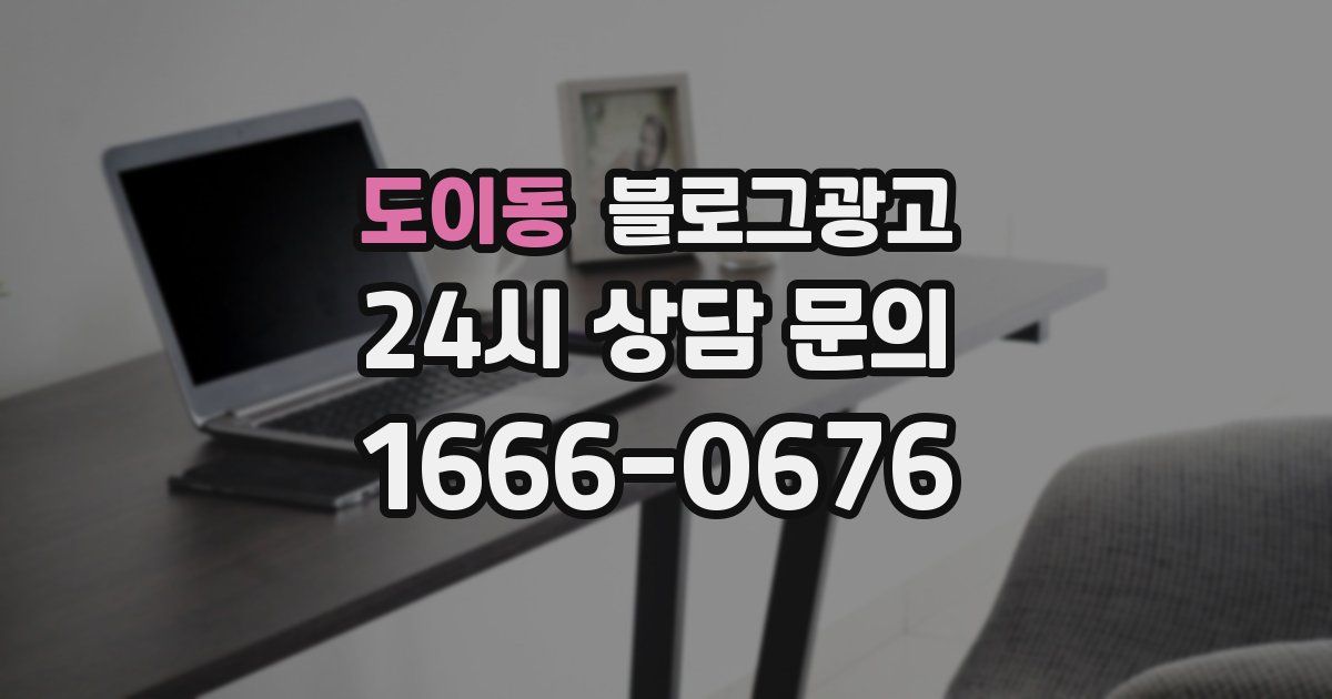 도이동 블로그 마케팅
