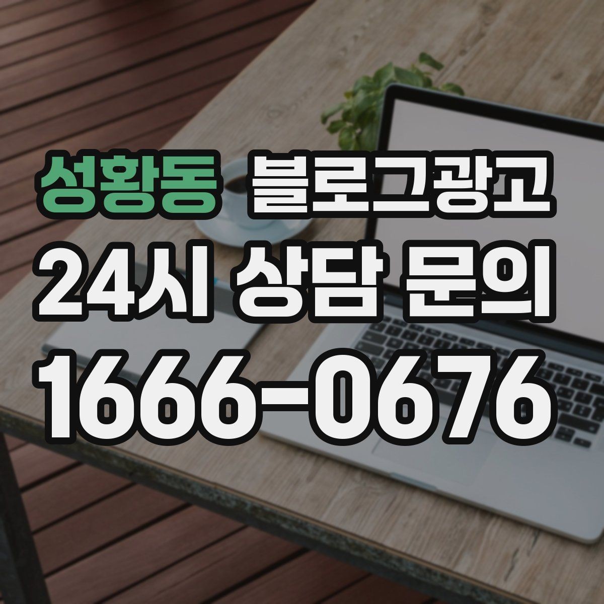 성황동 블로그광고 수익과 바로 연결되지 않아도 필요한 글 주제