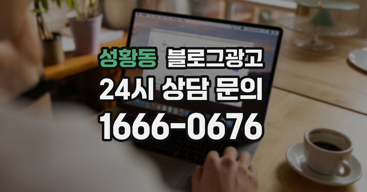 성황동 블로그 마케팅