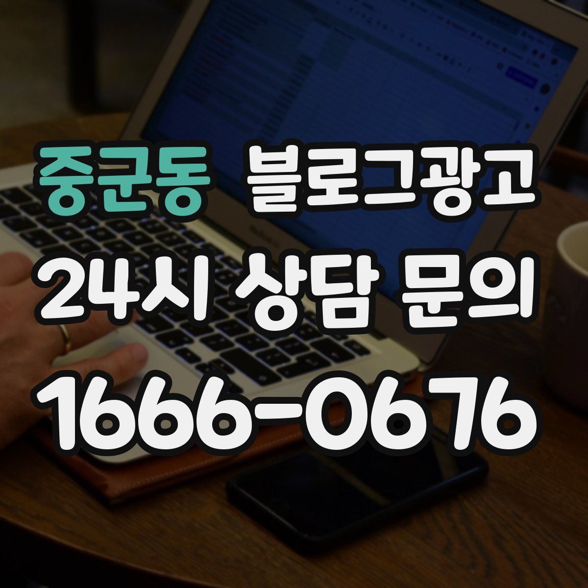 중군동 블로그 광고