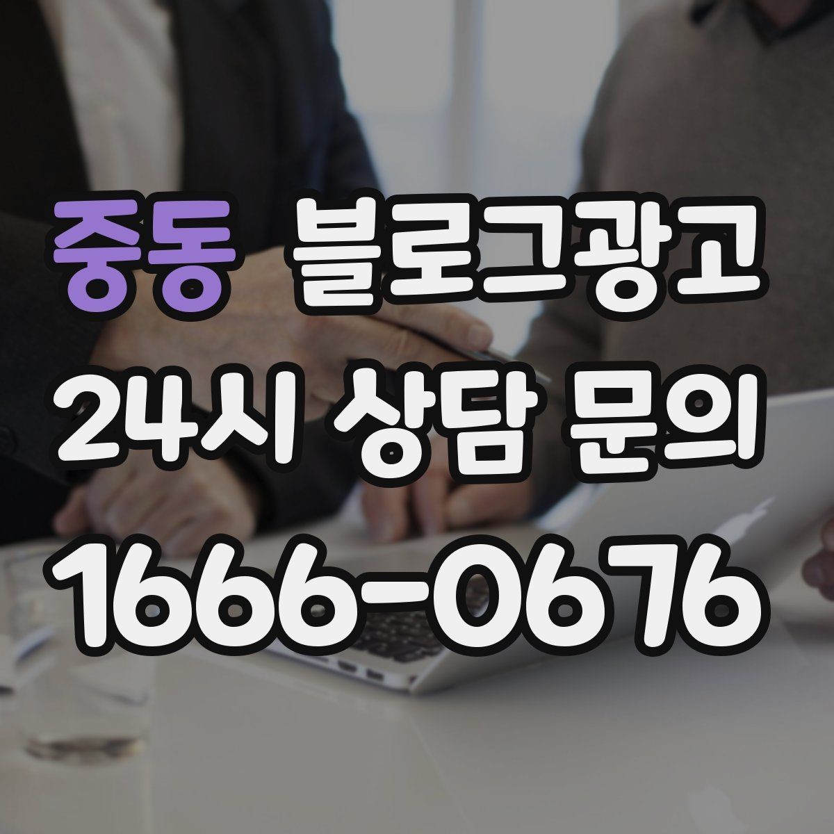중동 블로그광고 우리만 알고 싶던 비하인드 스토리를 푸는 법