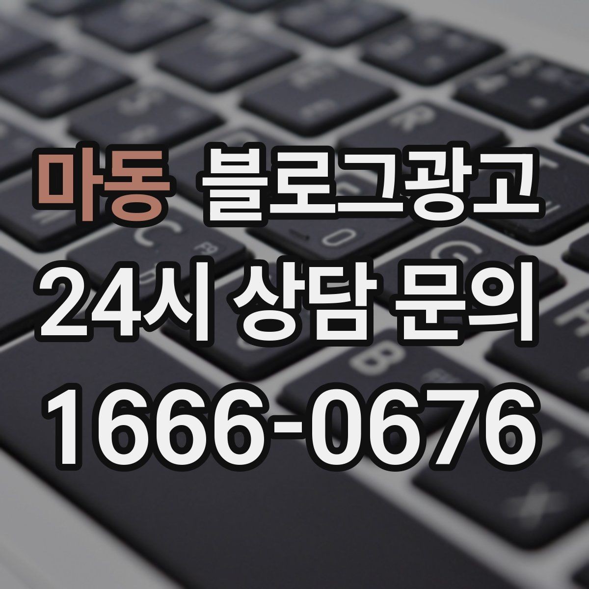 마동 블로그광고 창업 초기에 반드시 챙겨야 할 기본 세팅