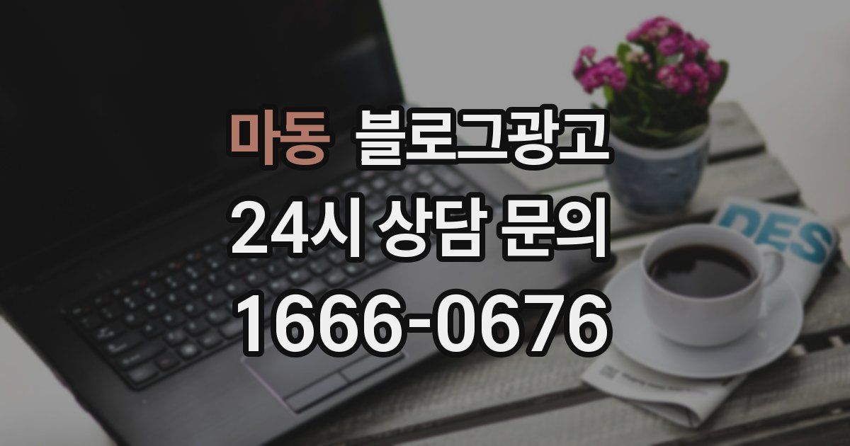 마동 블로그 마케팅
