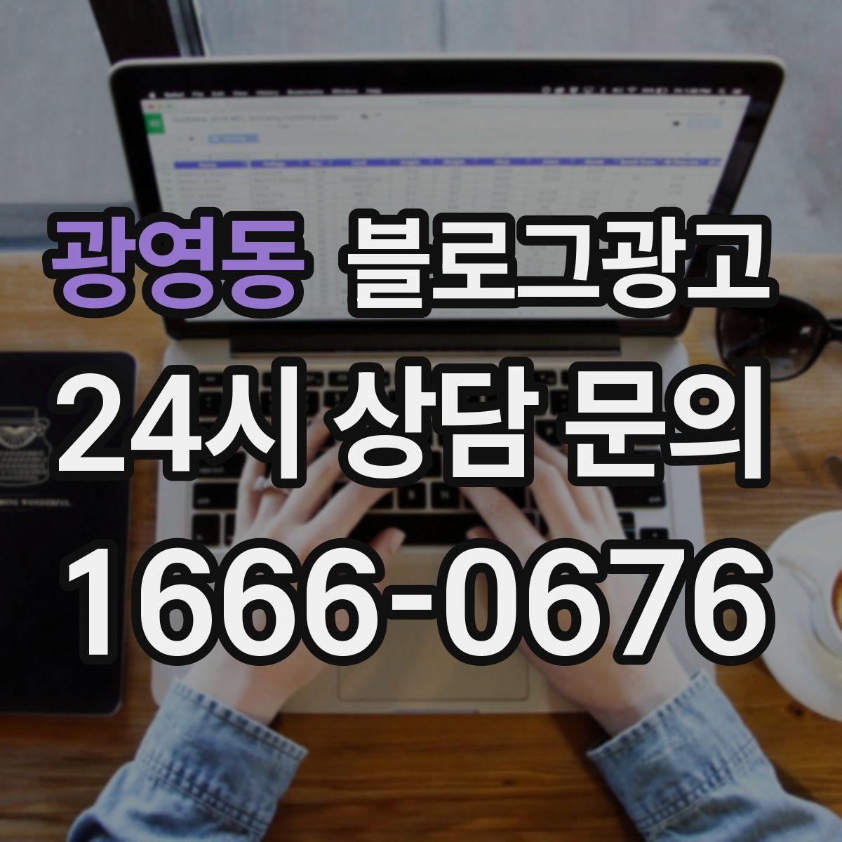 광영동 블로그광고 재방문 고객에게 건네는 작은 감사 인사