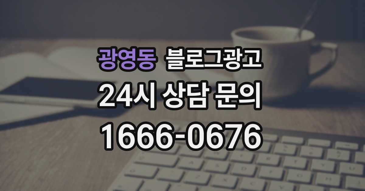 광영동 블로그 마케팅