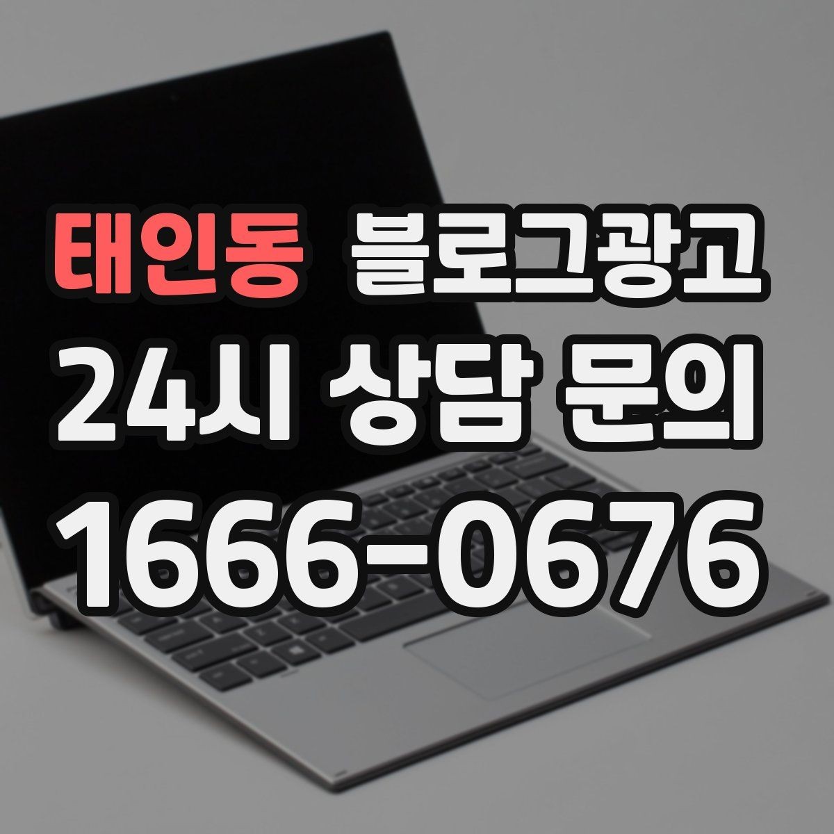 태인동 블로그광고 대행사를 바꾸기 전 반드시 정리해야 할 것들