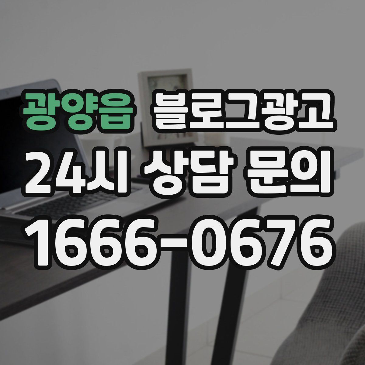 광양읍 블로그 광고