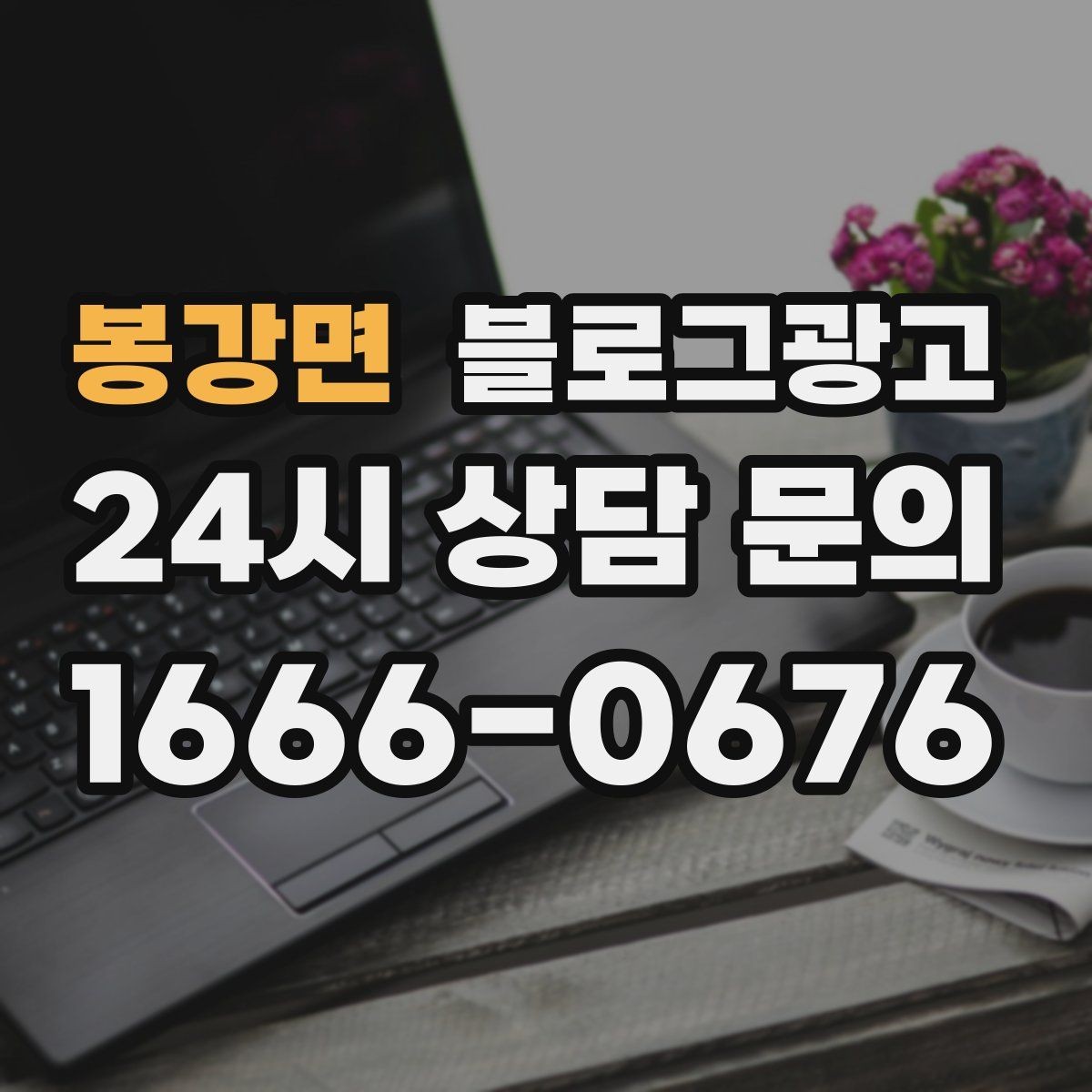 봉강면 블로그광고 학원과 공부방 입학 시즌을 노리는 타이밍 전략