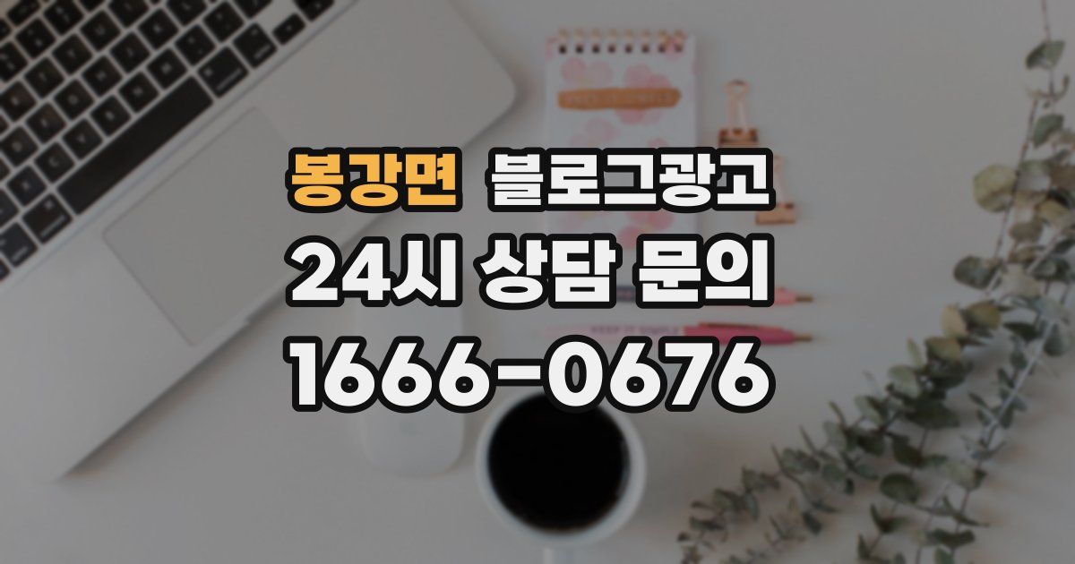 봉강면 블로그 마케팅