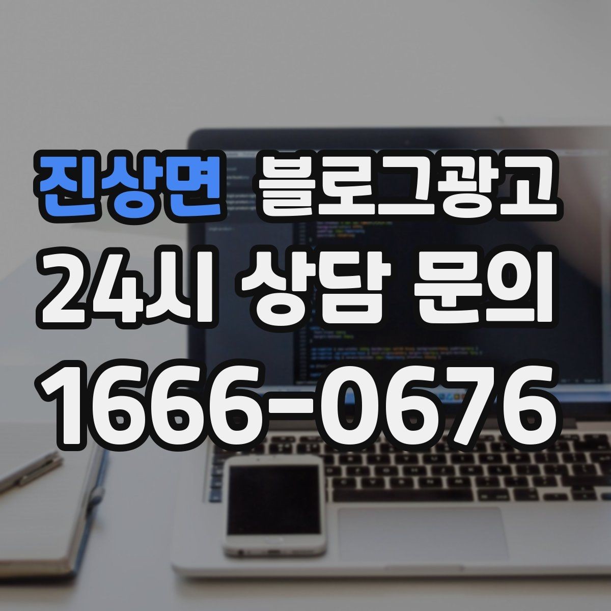진상면 블로그광고 톤 앤 매너를 맞추는 브랜드 글쓰기 연습