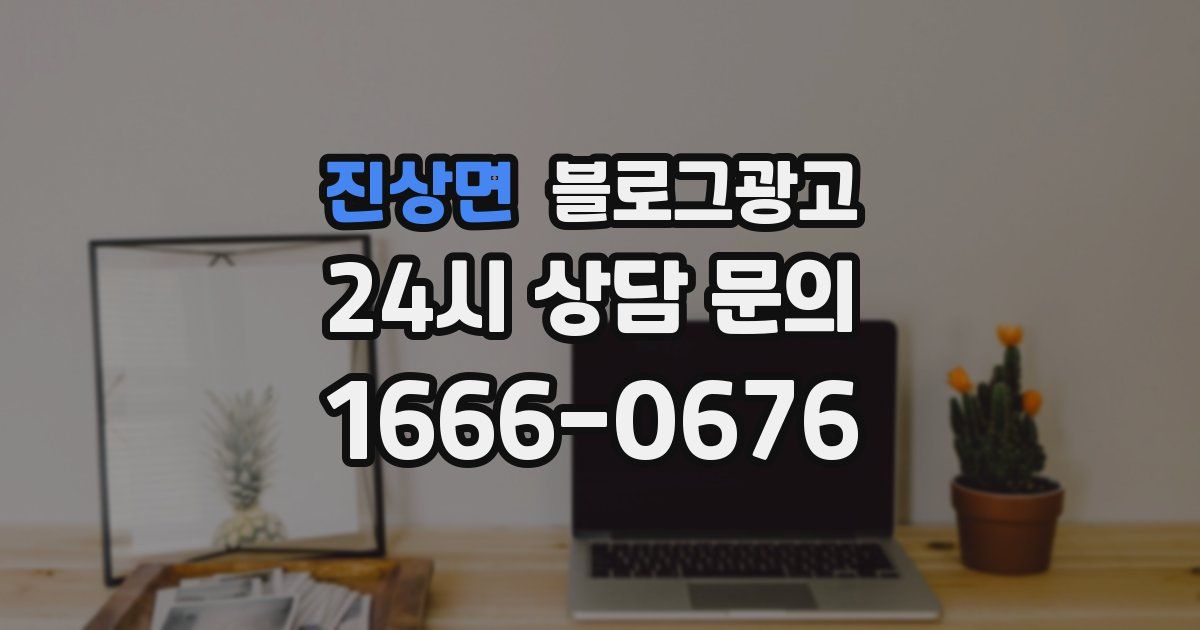 진상면 블로그 마케팅