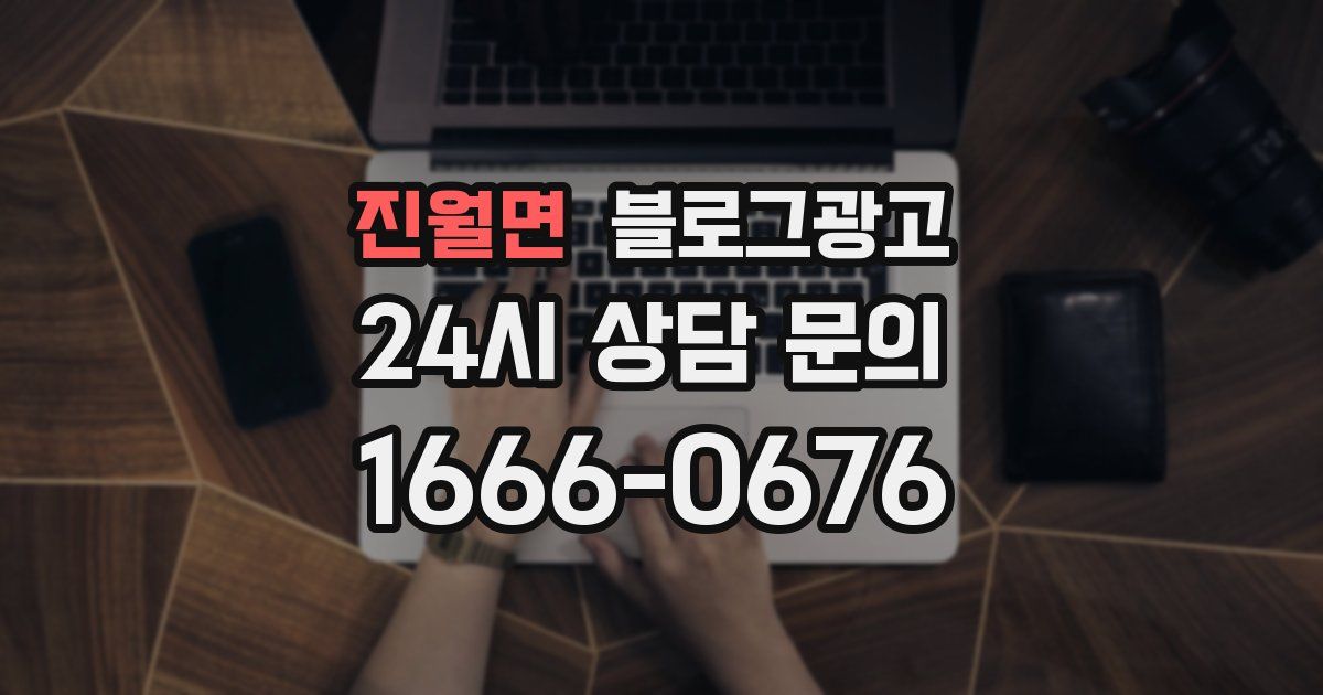 진월면 블로그 마케팅