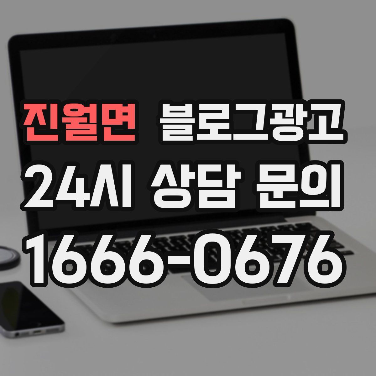 진월면 블로그 광고