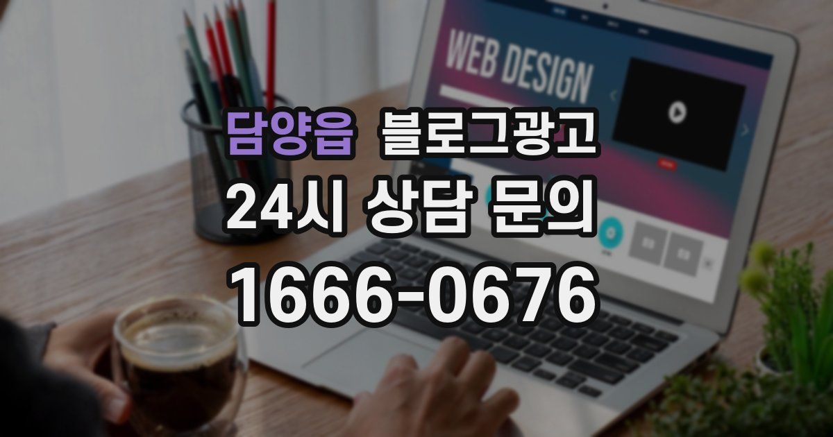 담양읍 블로그 마케팅