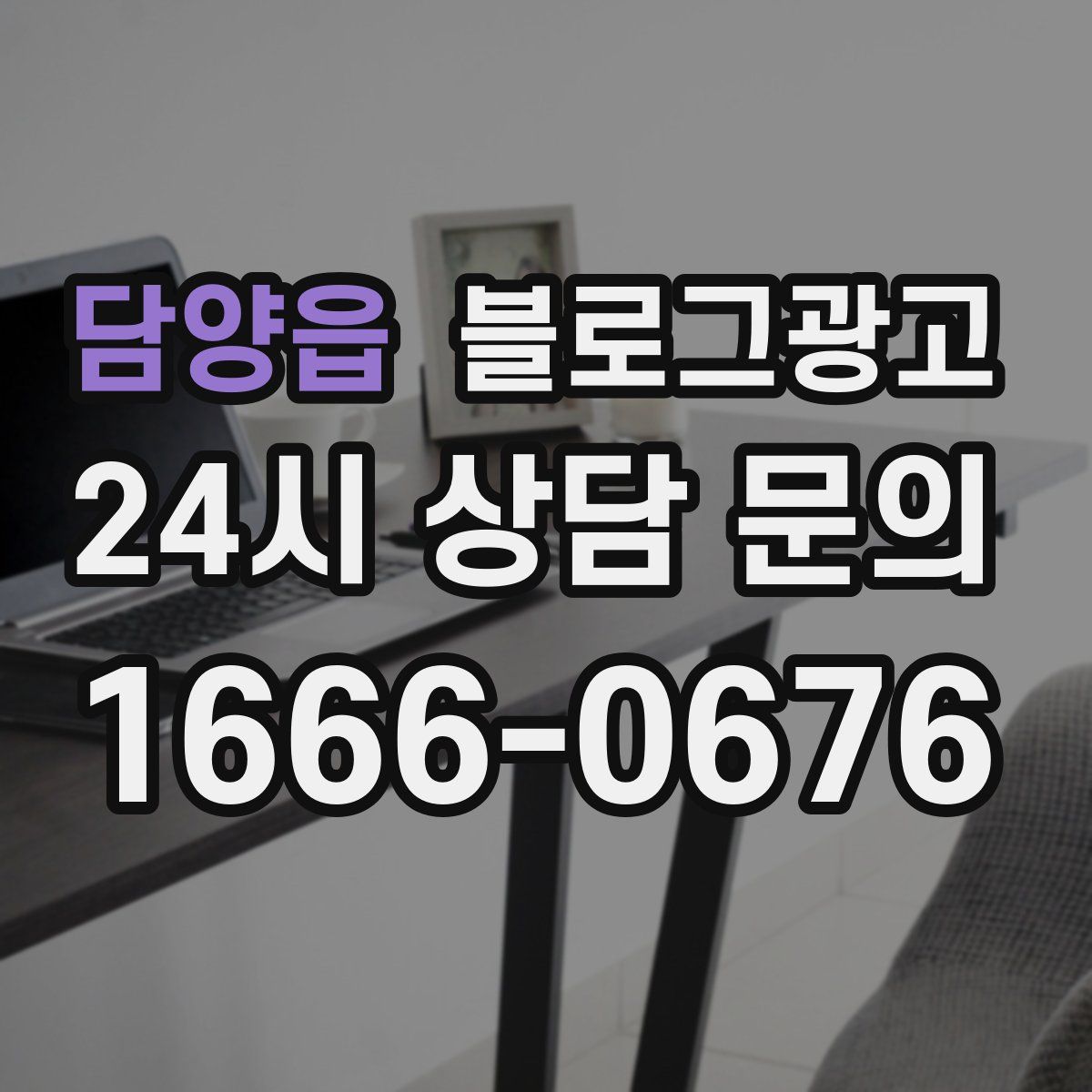 담양읍 블로그 광고