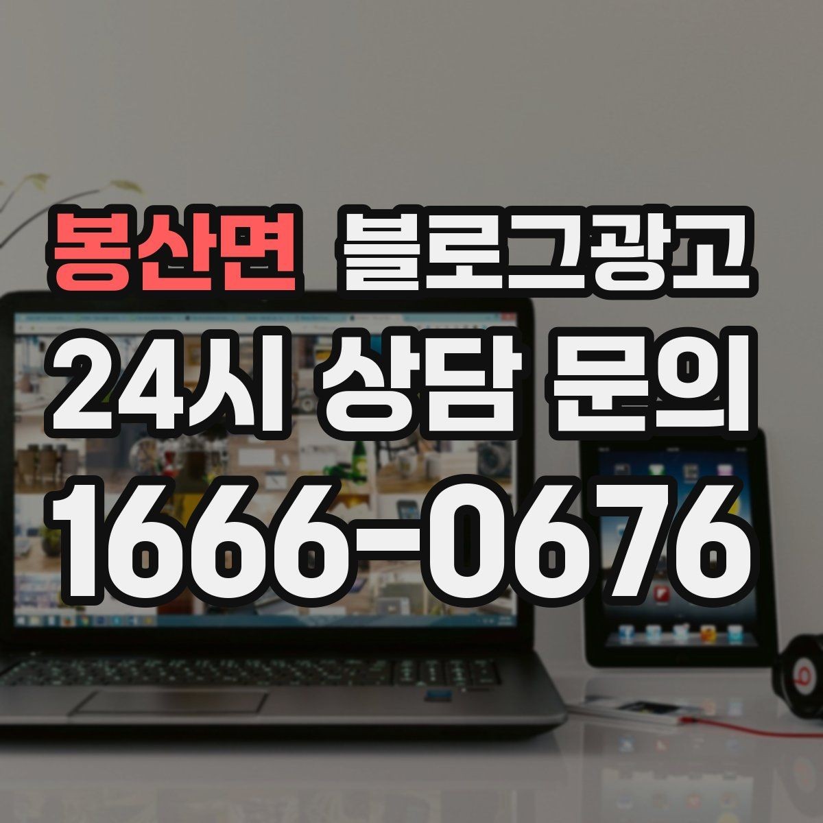 봉산면 블로그광고 서두 한 문장으로 시선을 잡는 제목 만들기