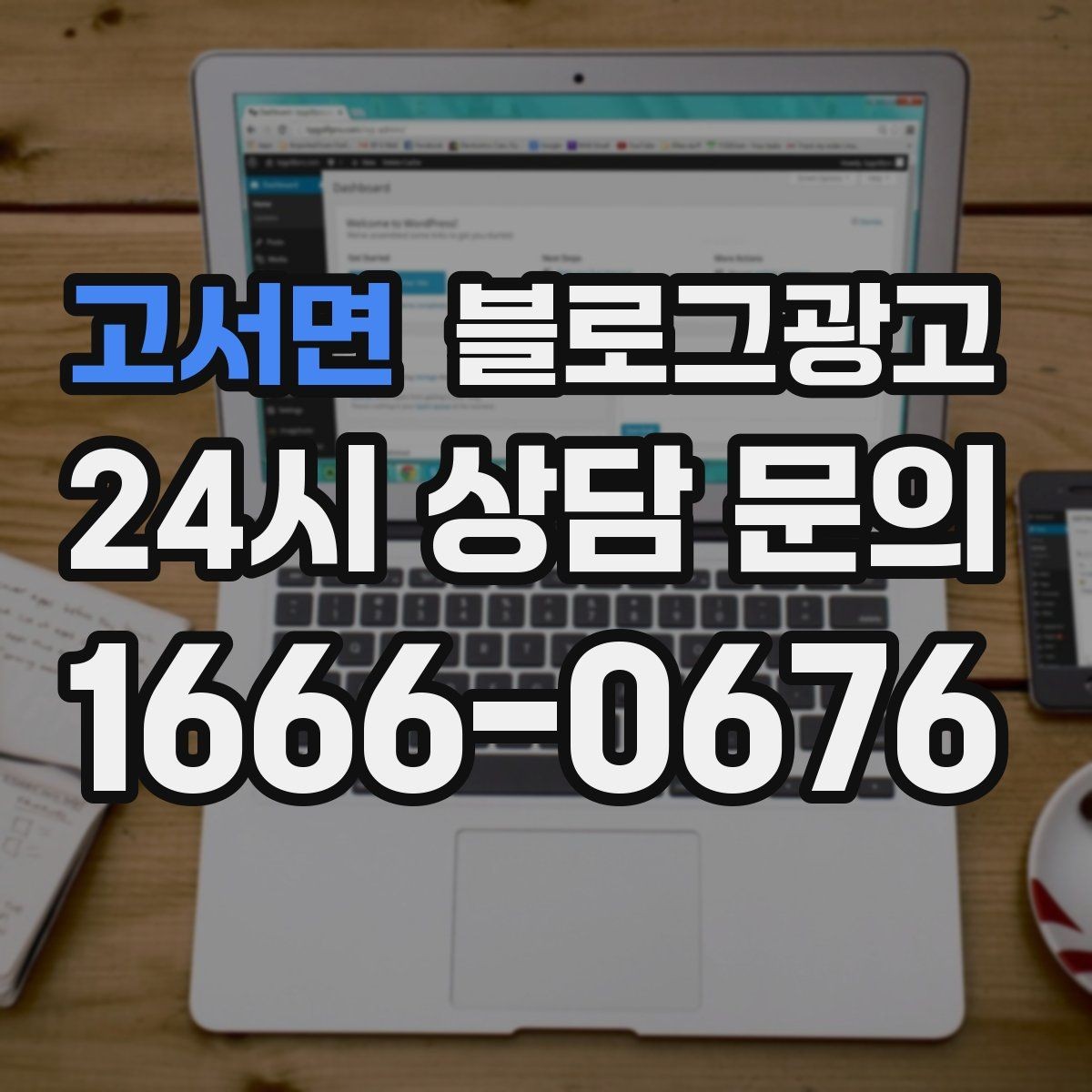 고서면 블로그광고 광고 예산을 줄이고 직접 운영을 시작하는 법