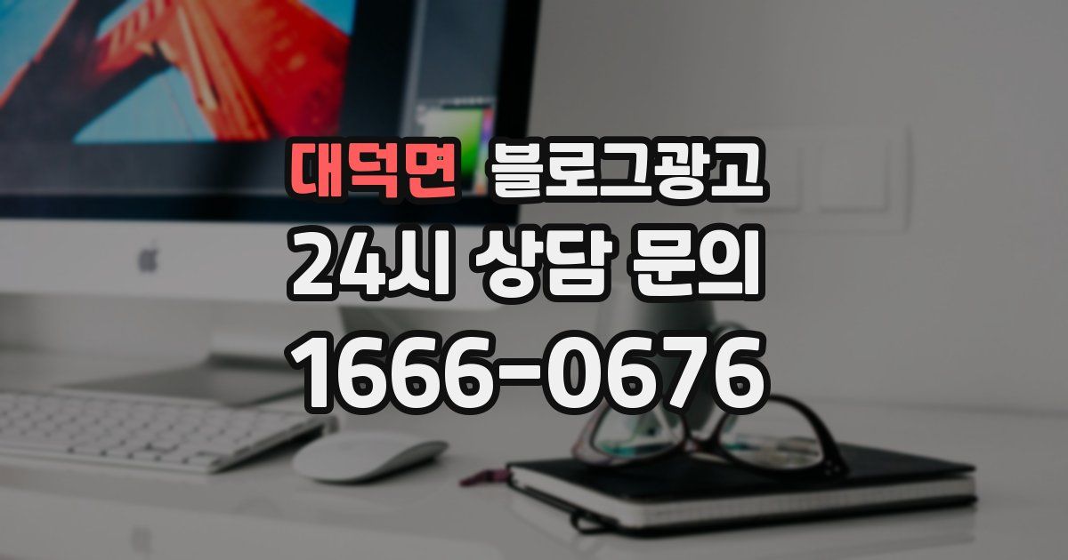 대덕면 블로그 마케팅