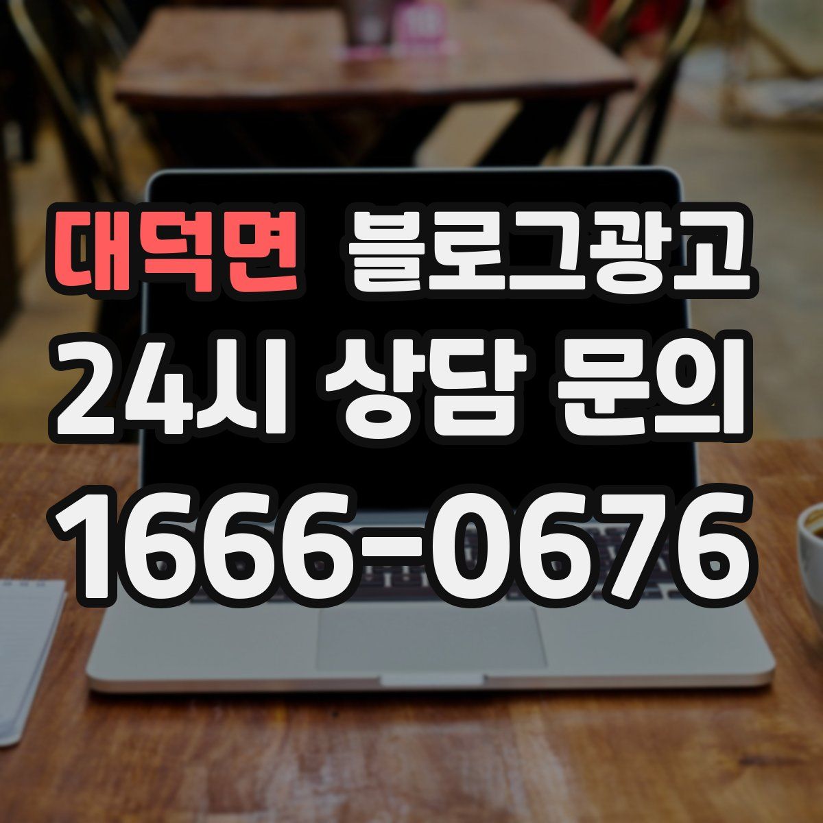 대덕면 블로그 광고