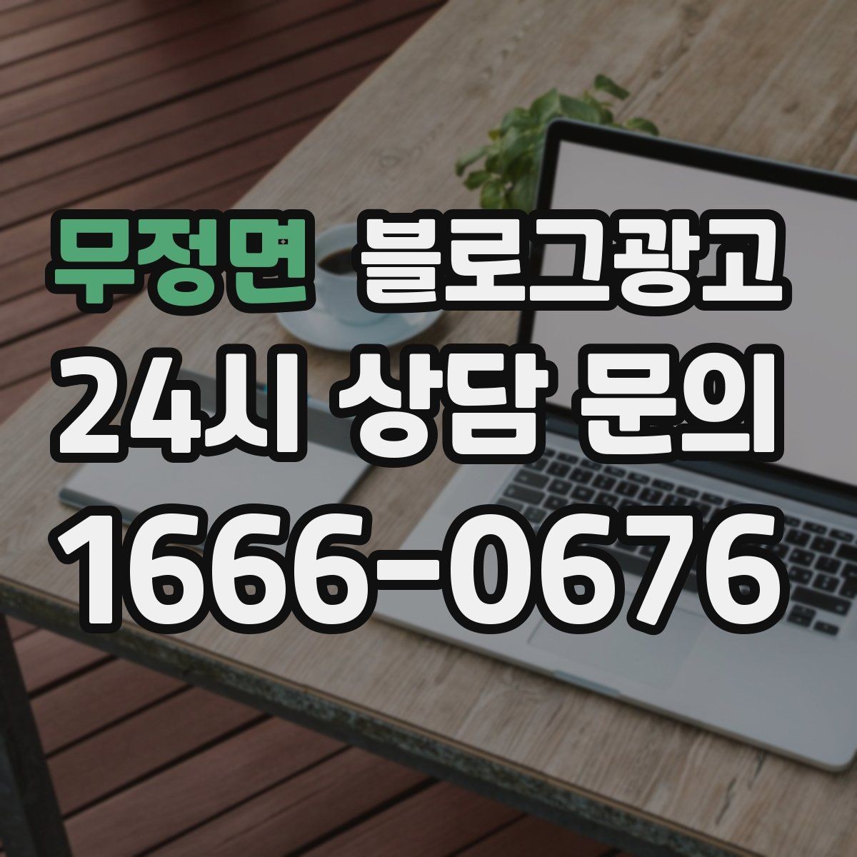 무정면 블로그광고 대행을 맡길 때 사장님이 직접 정해야 할 것