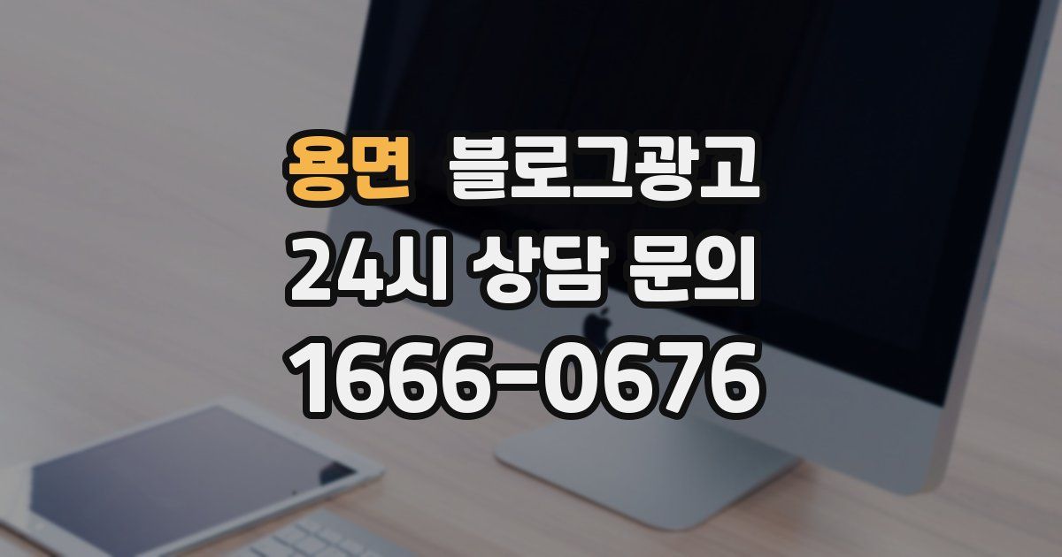 용면 블로그 마케팅