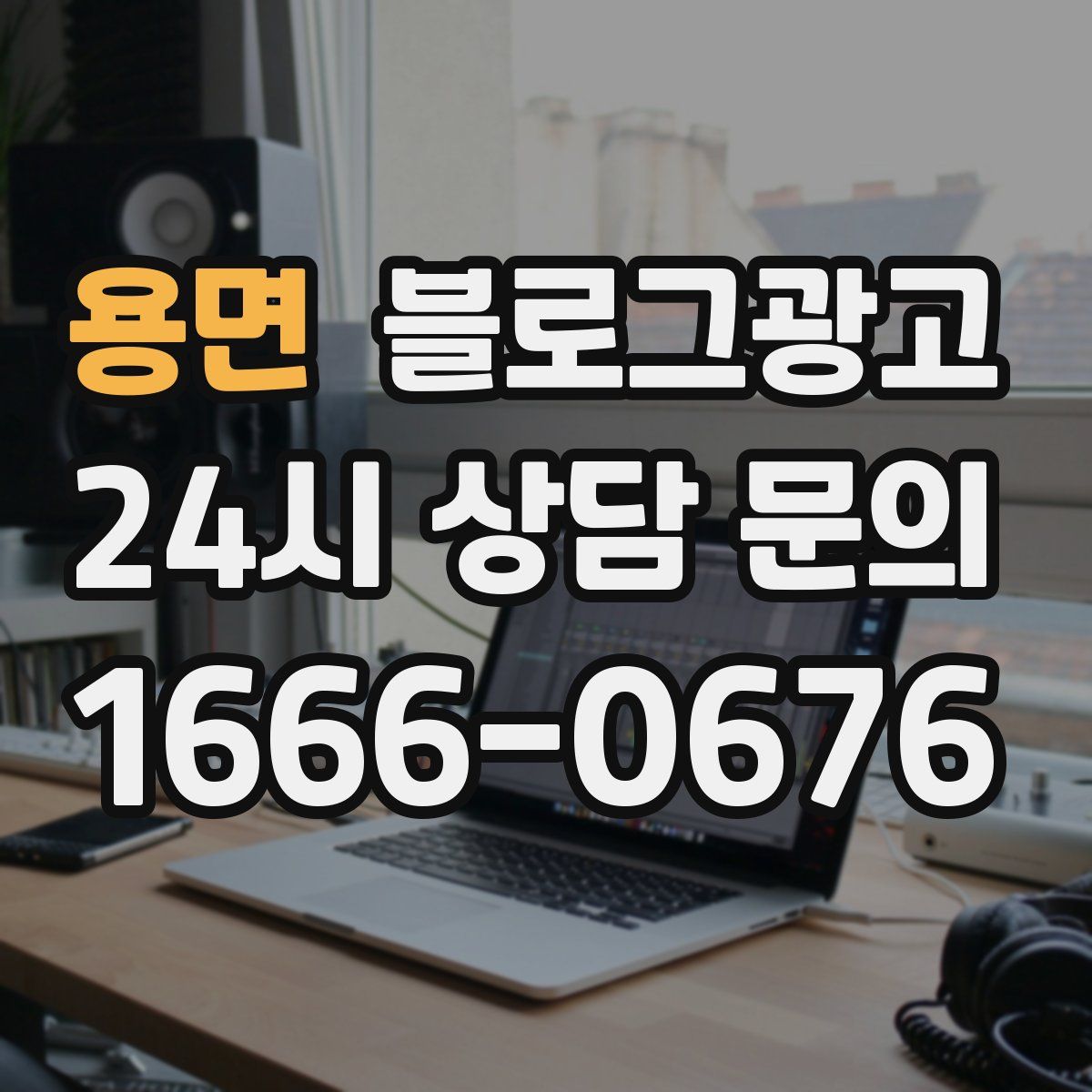 용면 블로그 광고