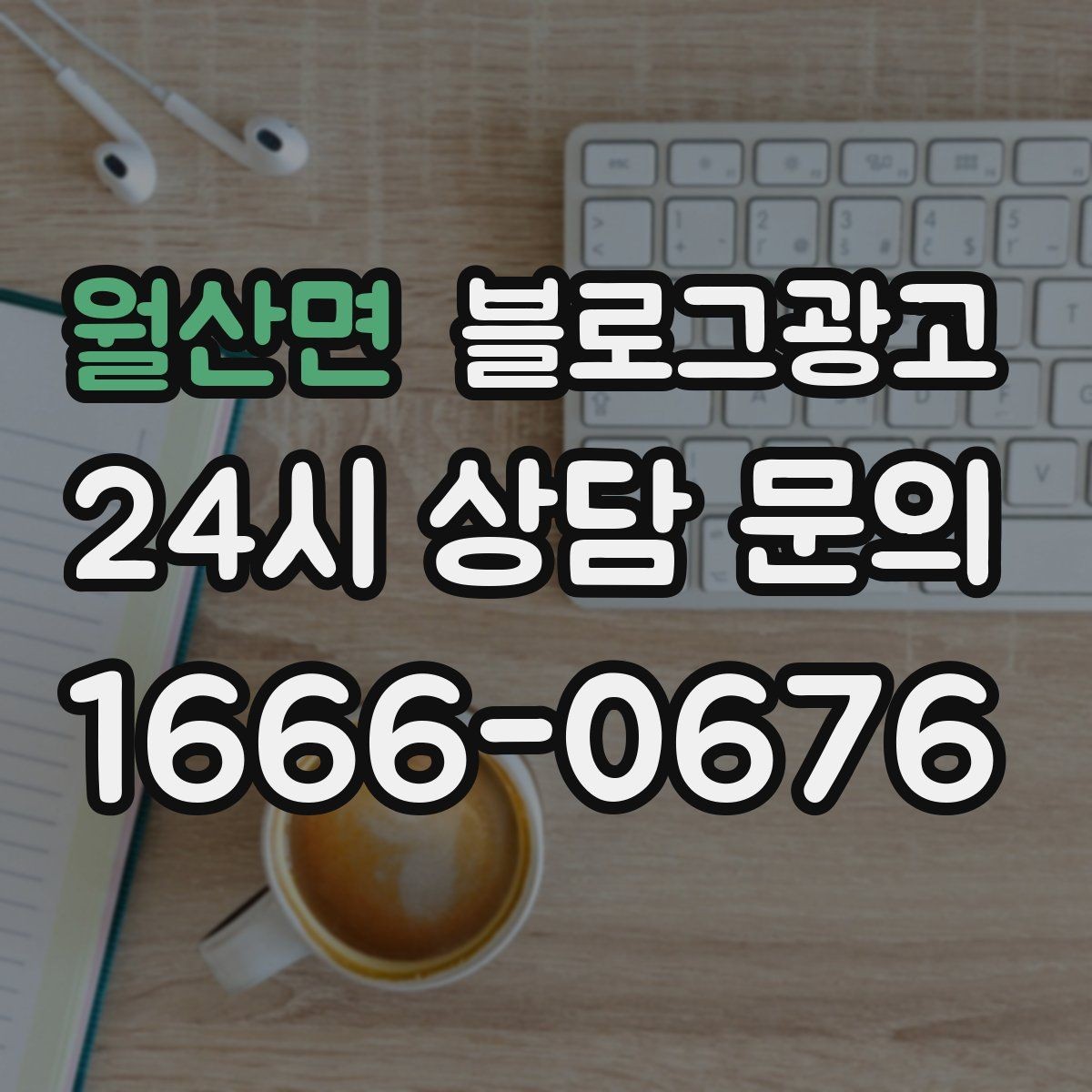 월산면 블로그광고 위생과 안전 관리를 보여 주는 사진 구성