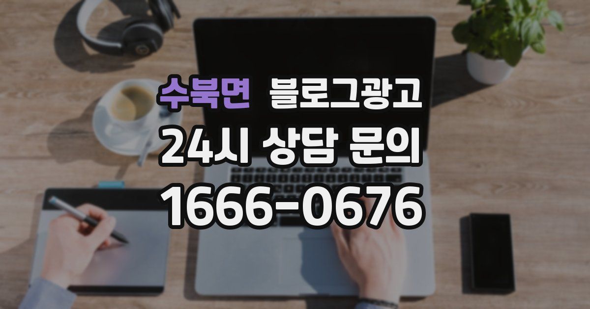 수북면 블로그 마케팅
