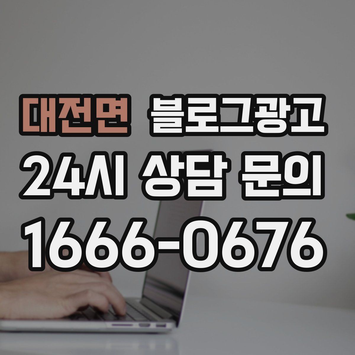 대전면 블로그광고 언젠가 그만두더라도 남는 기록을 만드는 글쓰기