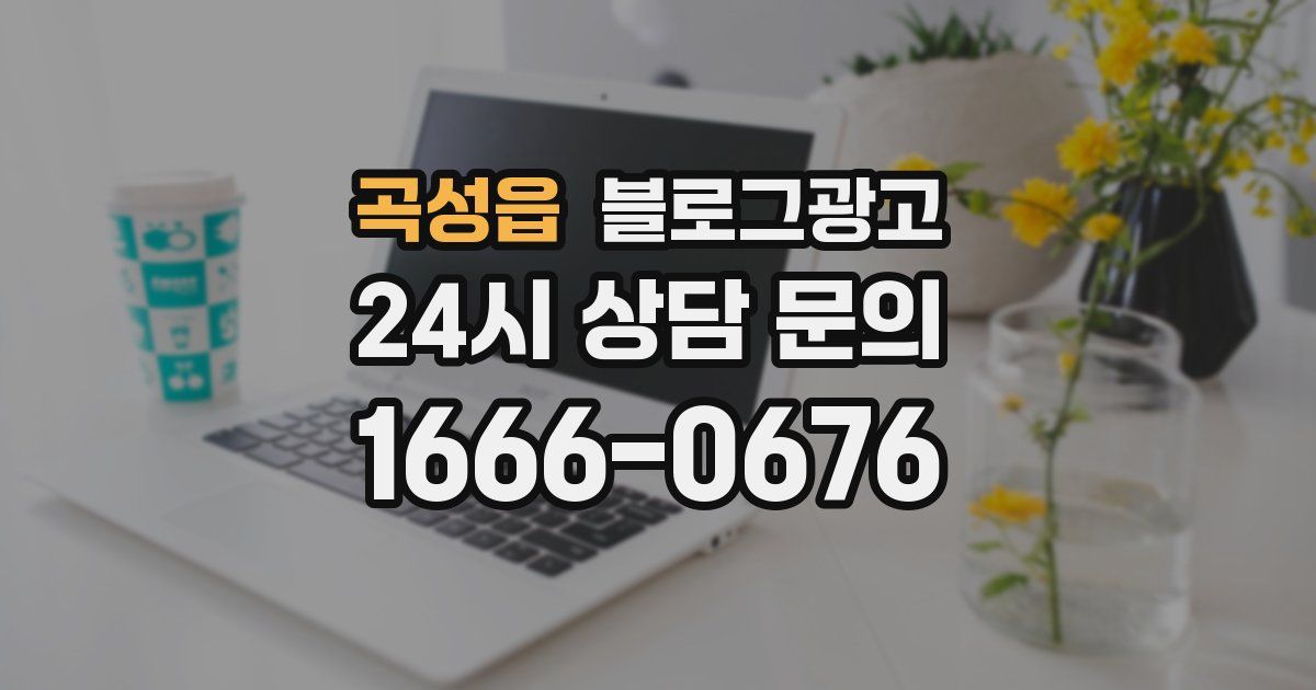 곡성읍 블로그 마케팅