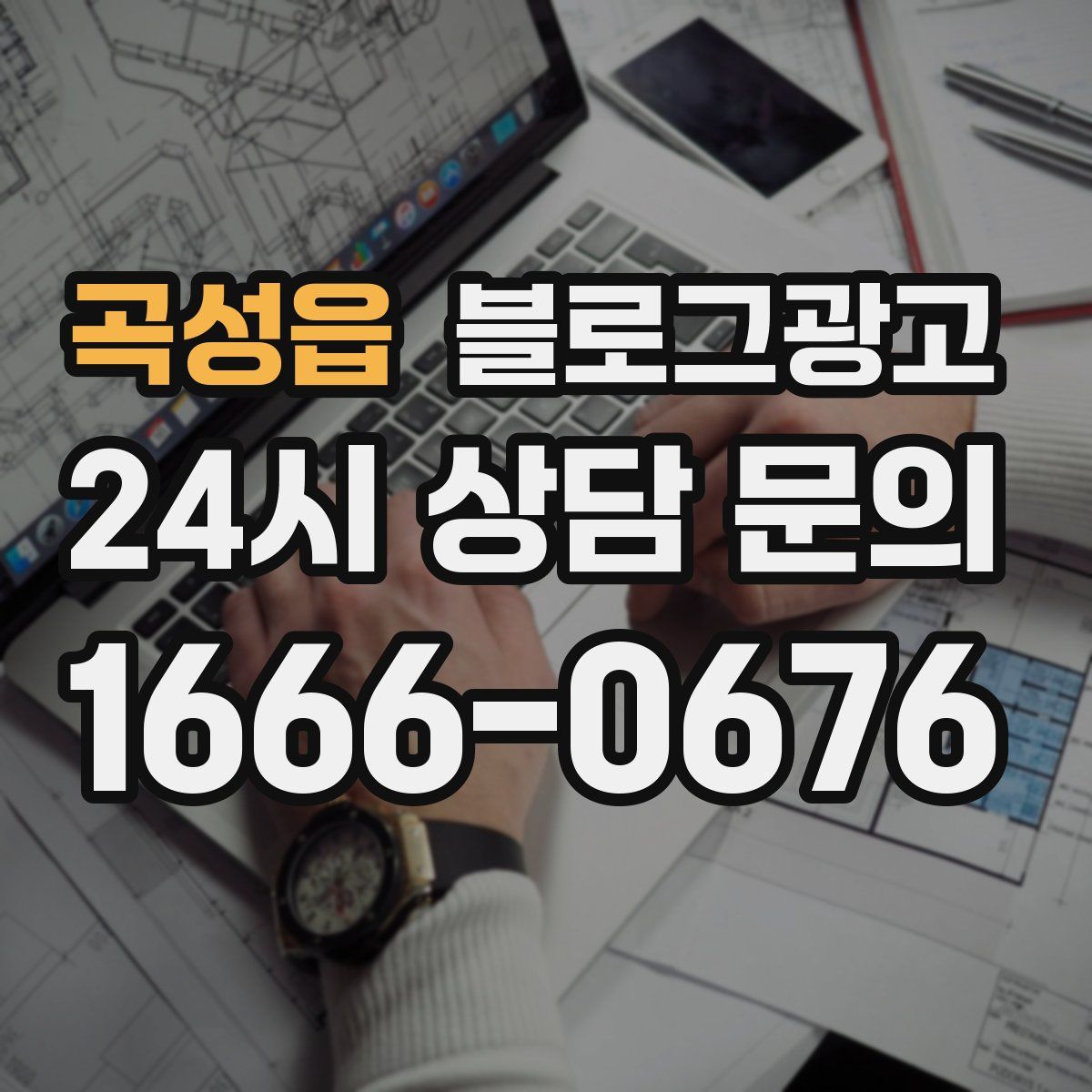 곡성읍 블로그 광고