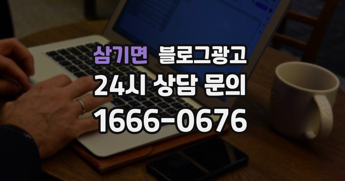 삼기면 블로그 마케팅