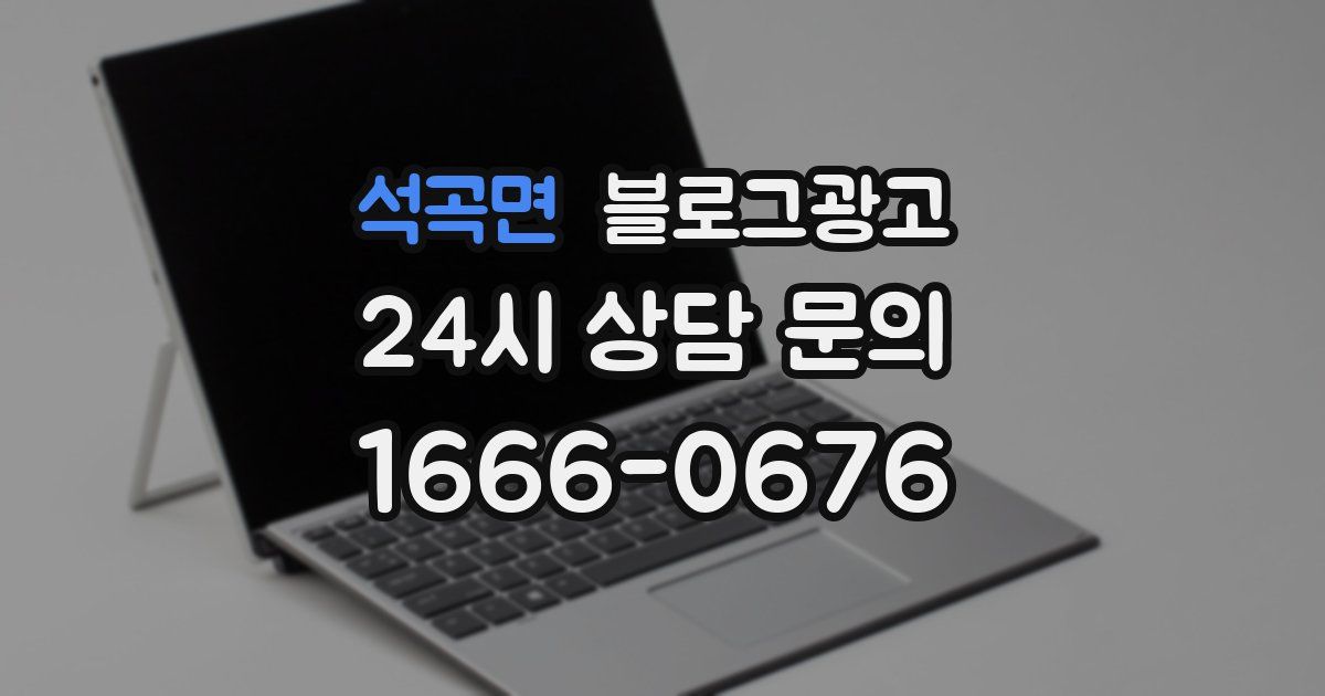 석곡면 블로그 마케팅