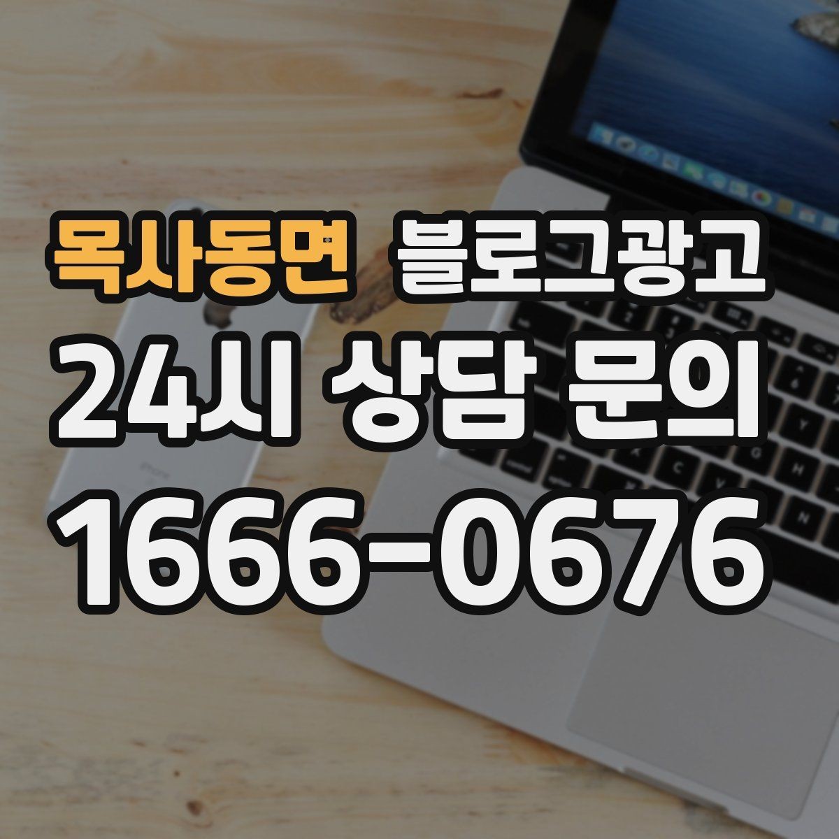 목사동면 블로그광고 사장님 말투가 그대로 느껴지는 글쓰기
