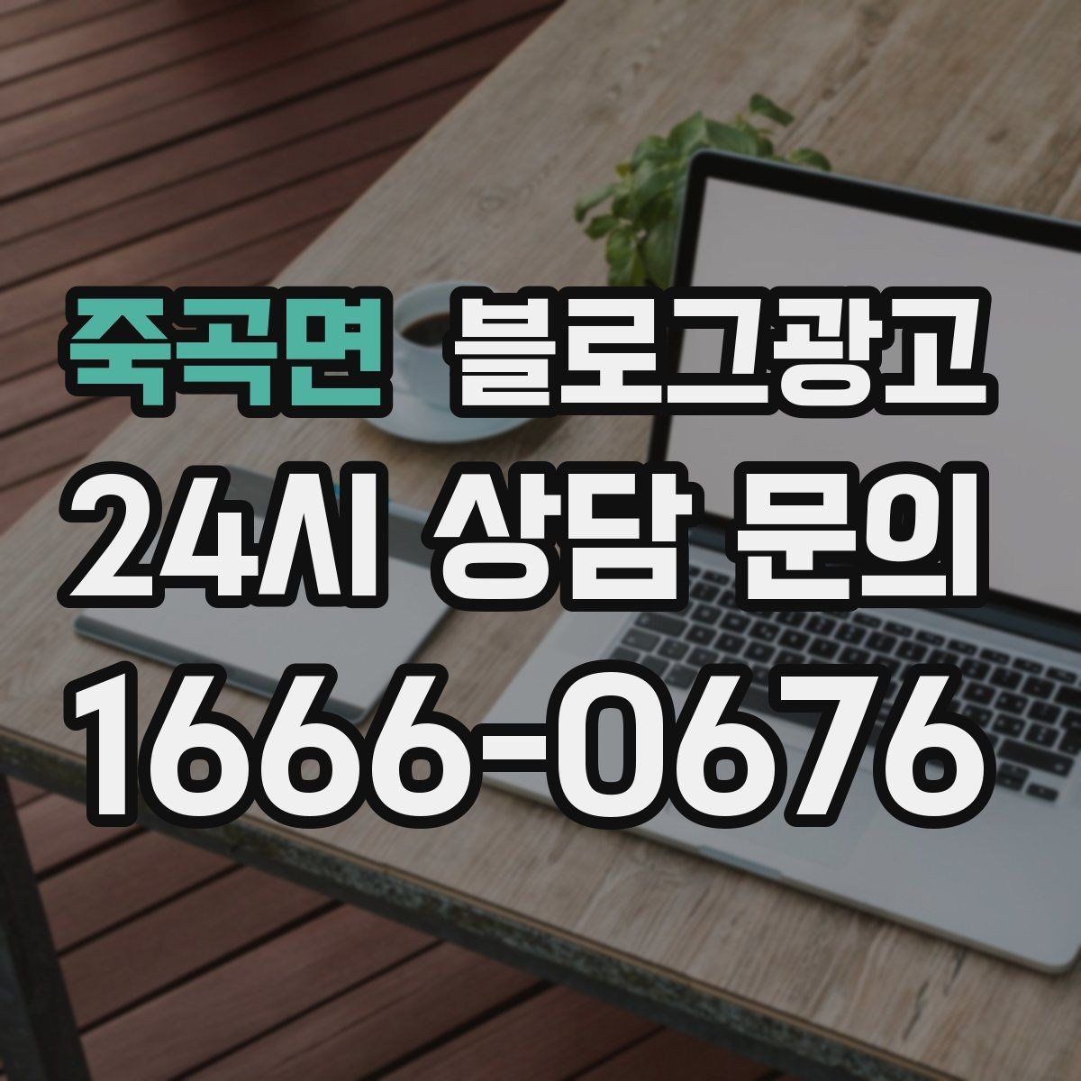 죽곡면 블로그광고 인기 글과 비인기 글을 비교해 배우는 포인트
