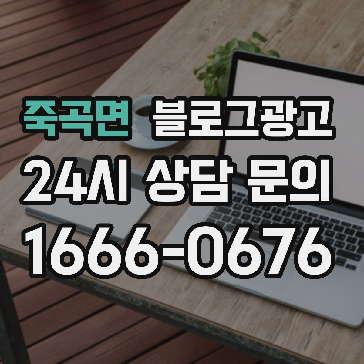죽곡면 블로그 광고