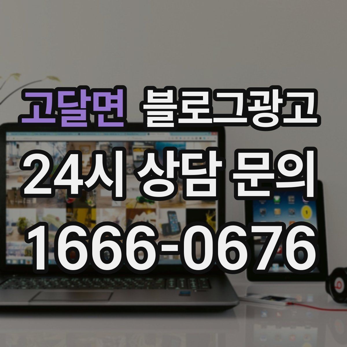 고달면 블로그광고 서비스 과정 사진을 불편하지 않게 찍는 요령