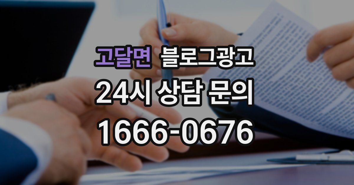 고달면 블로그 마케팅