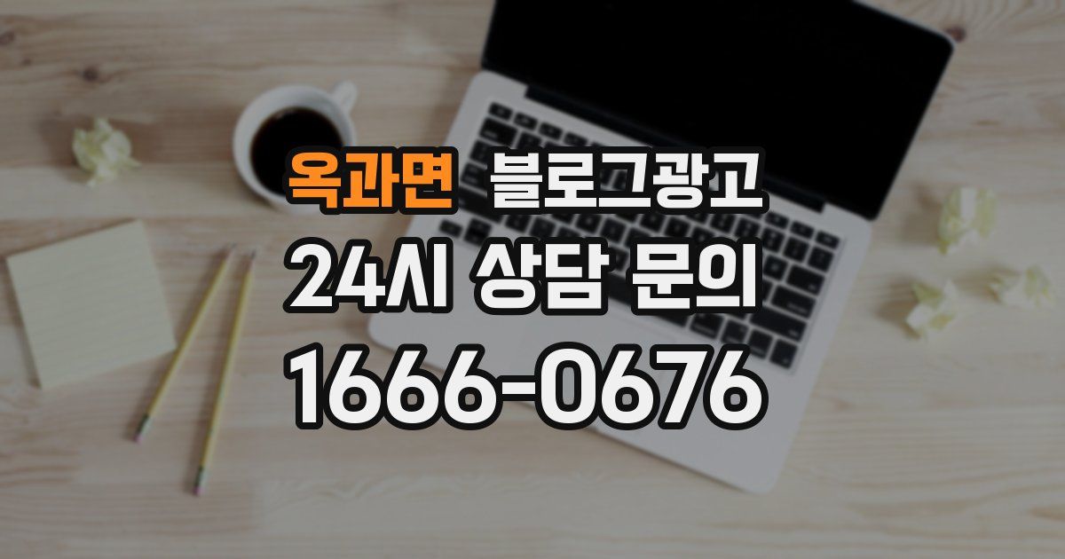 옥과면 블로그 마케팅