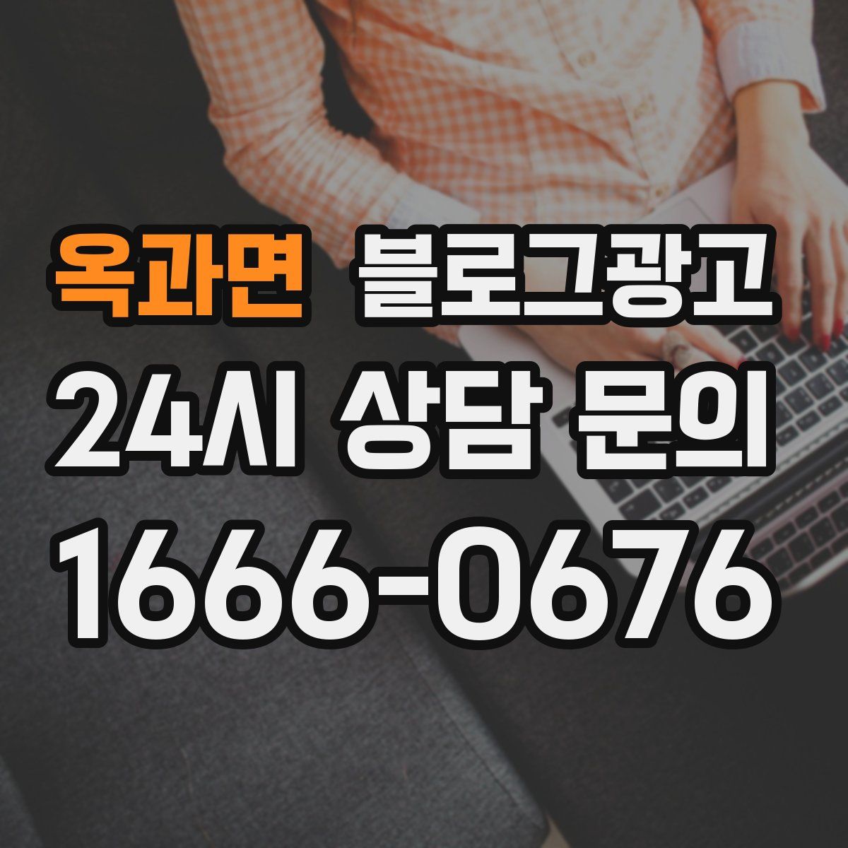 옥과면 블로그 광고