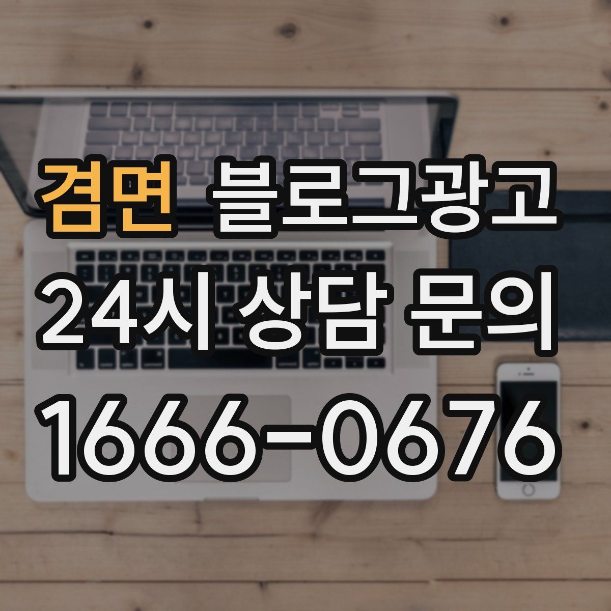 겸면 블로그 광고