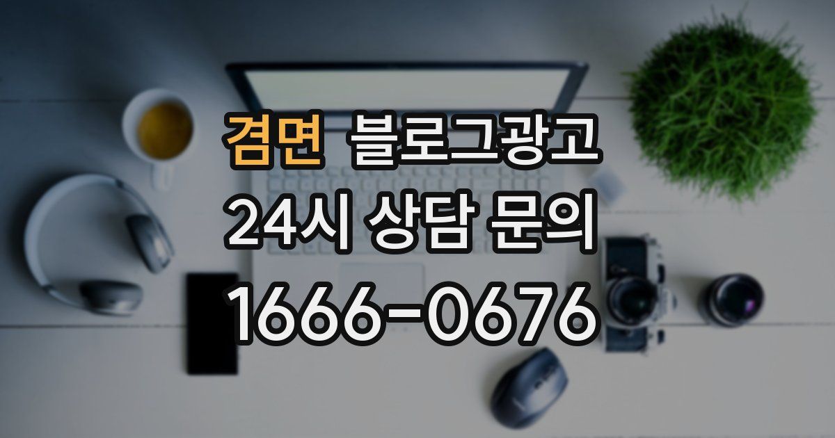 겸면 블로그 마케팅