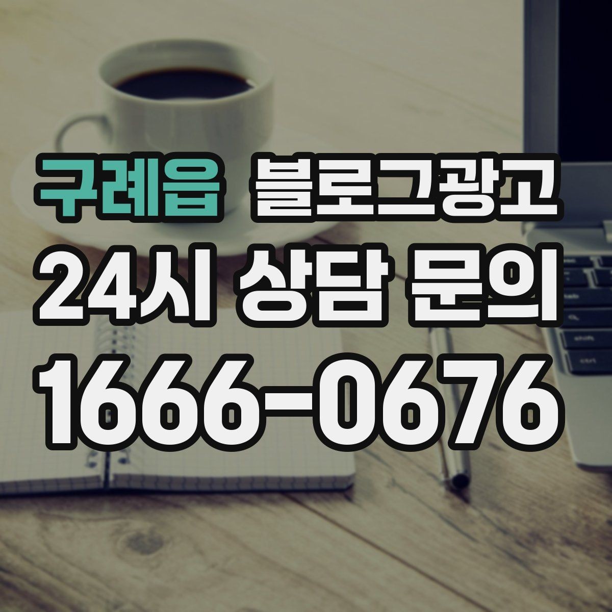 구례읍 블로그광고 서두 한 문장으로 시선을 잡는 제목 만들기
