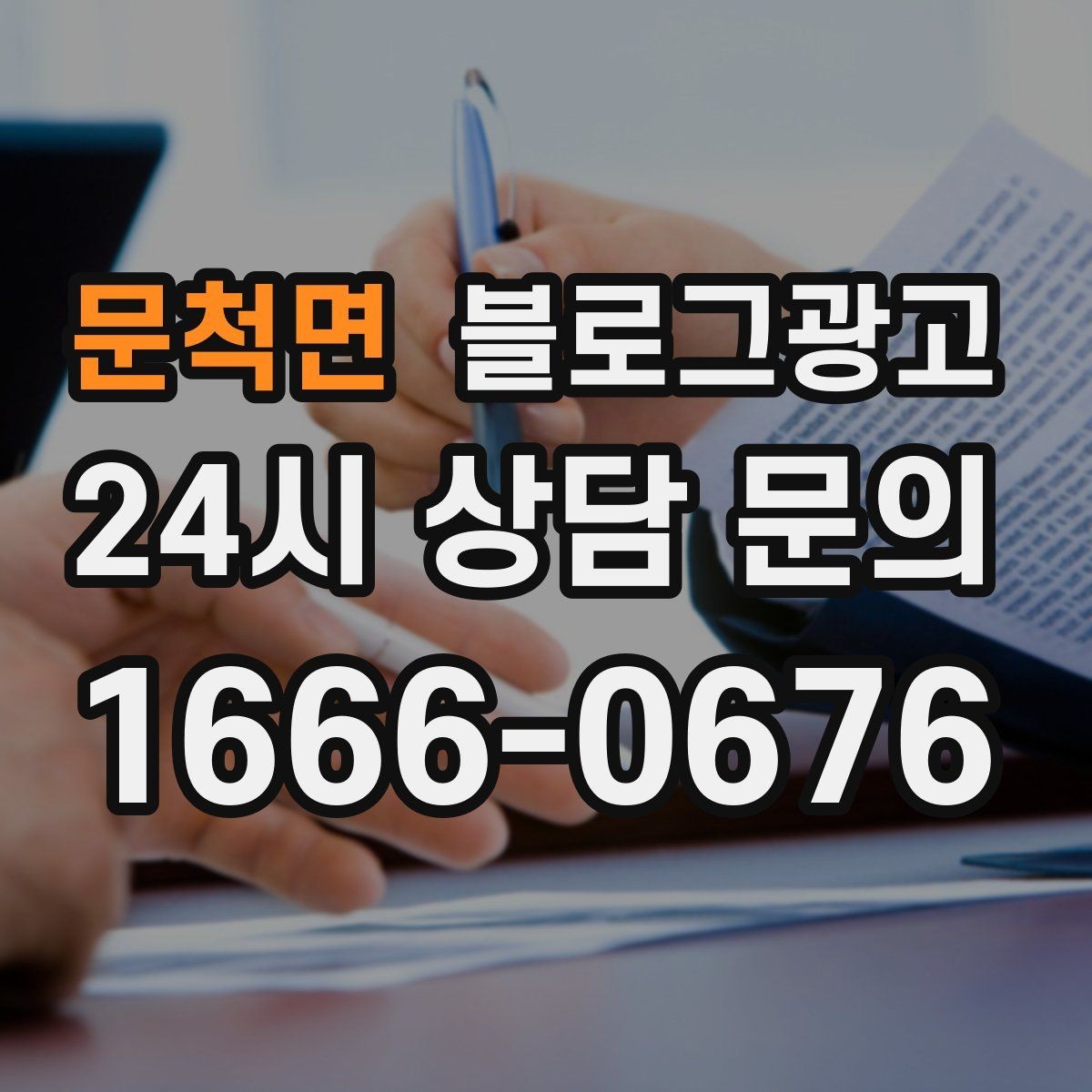 문척면 블로그광고 병원 치과 한의원 신뢰를 높이는 글쓰기