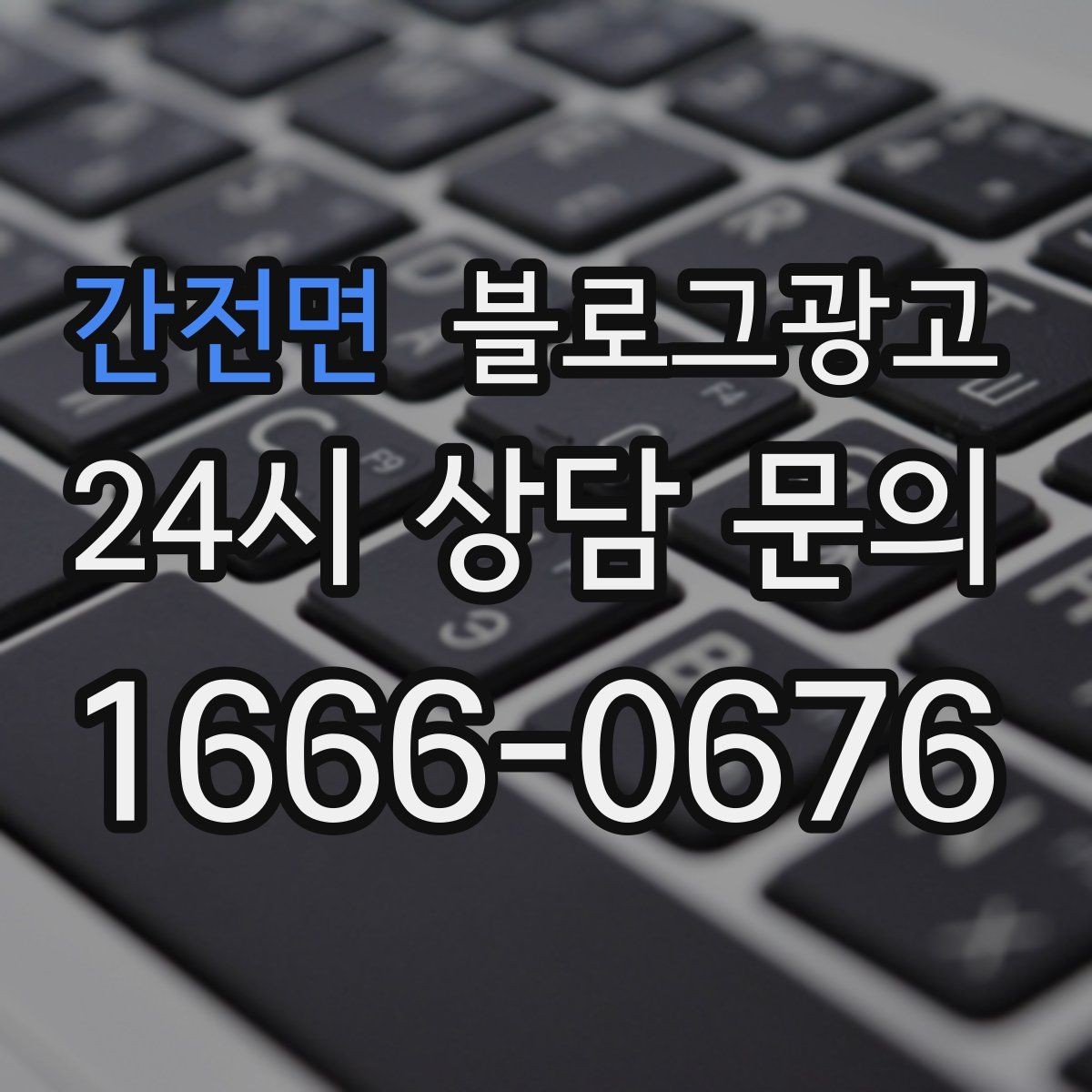 간전면 블로그광고 리뷰에 답하는 방식을 보여 주는 사례 글
