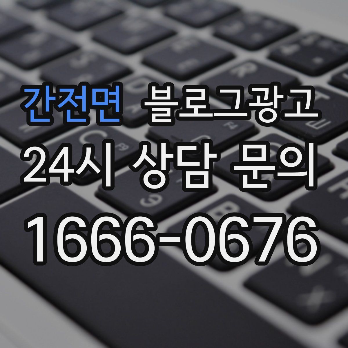 간전면 블로그 광고