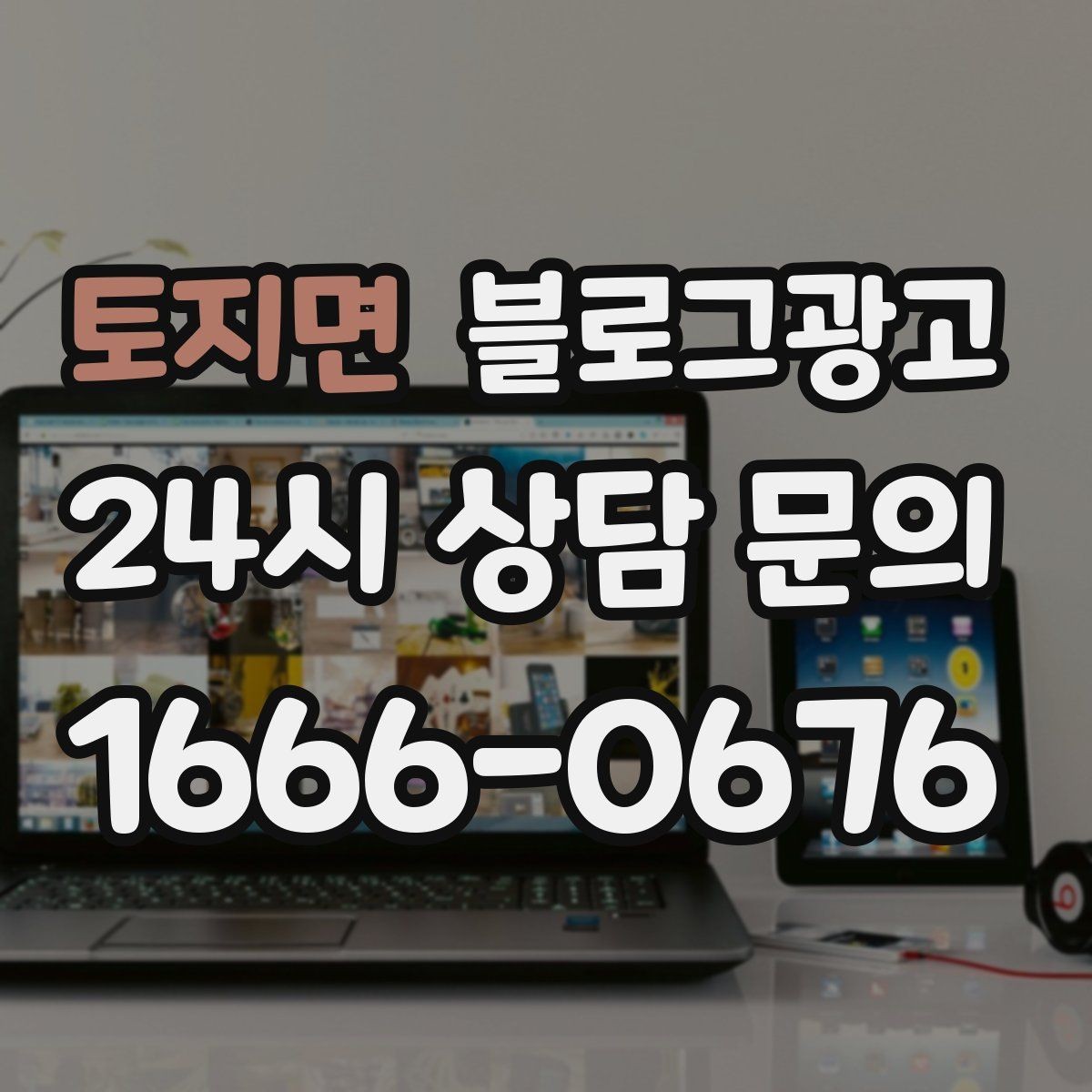 토지면 블로그광고 예약 링크와 결제 안내를 깔끔히 정리하는 법