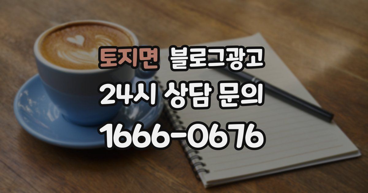 토지면 블로그 마케팅